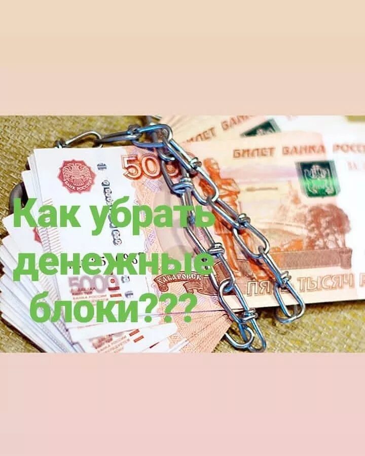 Как Выявить, Проработать Денежные Блоки и Избавиться От Них. Алёна Краснова - Yo