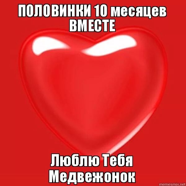 9 месяцев отношений поздравления. Поздравление с 9 месяцами отношений. Поздравление с 10 месяцами отношений любимому мужчине. Открытки с 9 месяцами отношений. 8 месяцев счастья.
