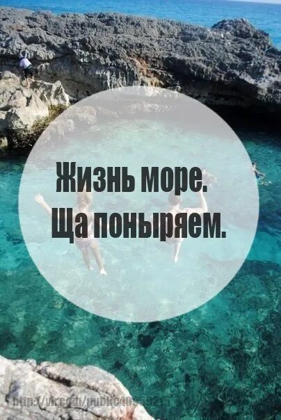 Жизнь море ща. Обнуляй жизнь море. жизнь море ща поныряем. море жизни. в жизненном море.