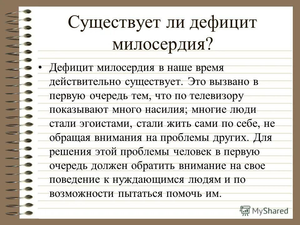 Сочинение дефицит милосердия. Почему дефицит милосердия сегодня так велик сочинение-рассуждение. Существует ли дефицит милосердия. Эссе на тему благотворительность. Высокая соч