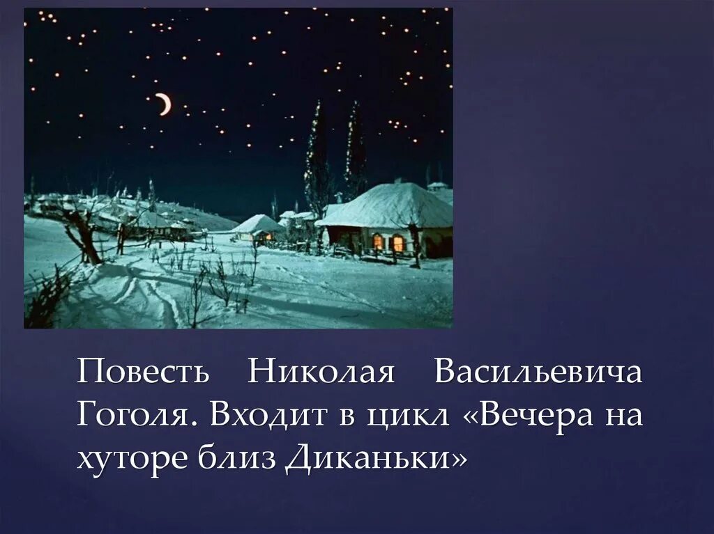 Вечера на хуторе отрывок. Ночь перед Рождеством. Слайд ночь перед Рождеством.