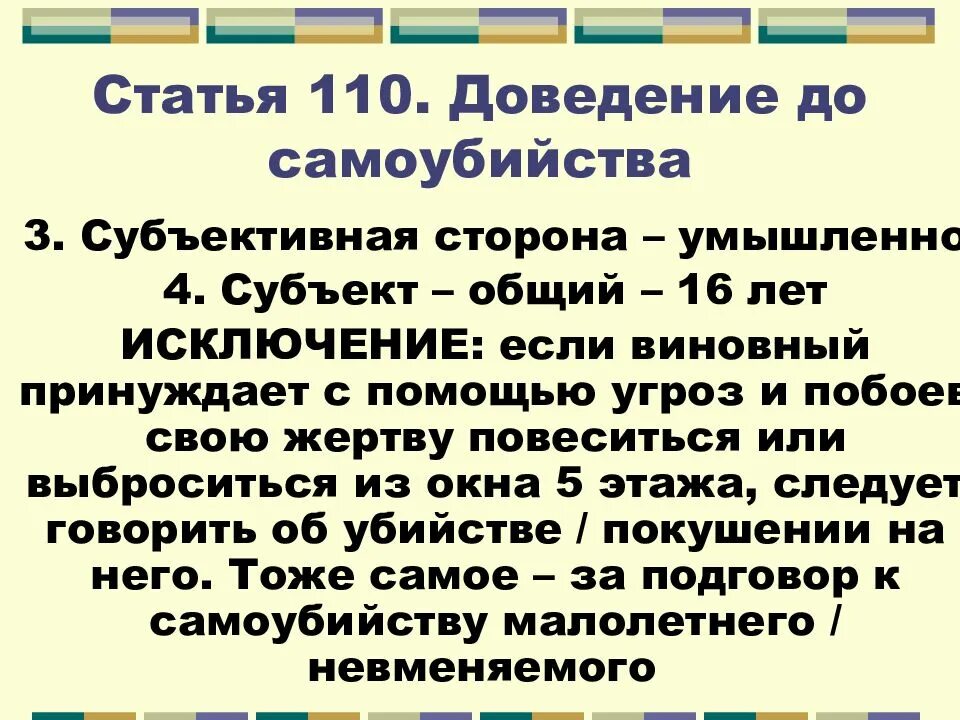 Статья суицидальный. Доведение до самоубийства. (Ст.110 УК РФ). Ст 110 УК РФ. Статья УК РФ доведение до самоубийства. 110 Статья уголовного кодекса.