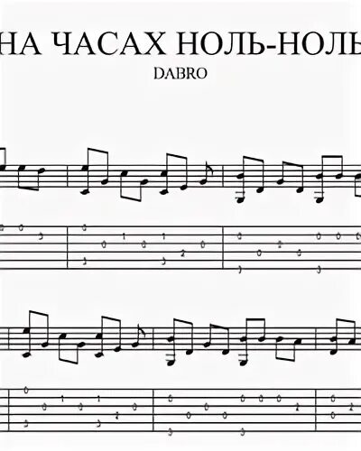 Песня на часах ноль на гитаре