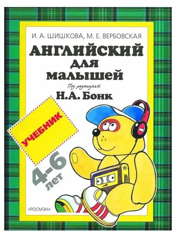 Вербовская м е. Вербовская м е. Бонк английский для младших школьников. Английский для дошкольников шишкова вербовская. Шишкова бонк английский для малышей.