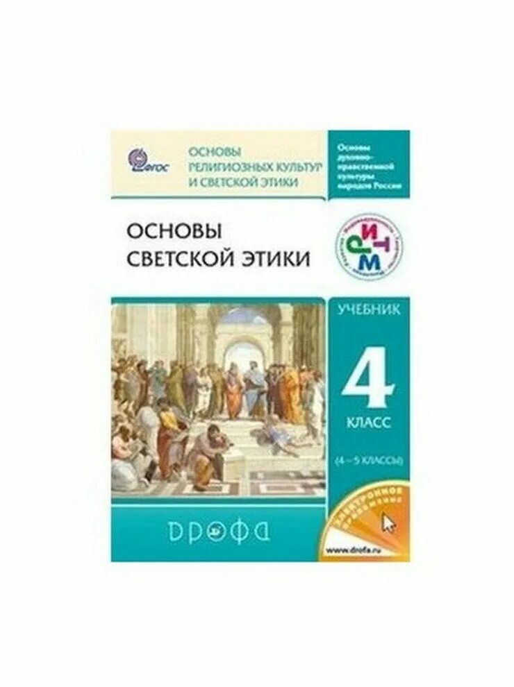 Шемшурина этика основы светской этики. ОРКСЭ основы светской этики учебник 4 класс Дрофа. Основы культуры и светской этики 4 класс учебник. Учебник по основам светской этики 4 класс. Урок основы светской этики 4 класс