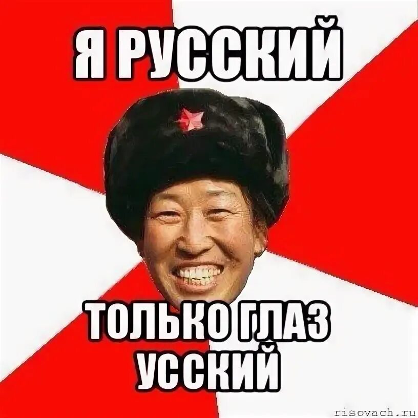 Сей по русски. Бурят мем. мемы про бурятов. я русский мем.
