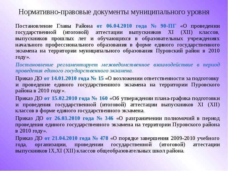 Уровни нормативно правовой документации. Приказ документы муниципального уровня. Нормативные документы муниципального уровня в образовании. Документы муниципального уровня