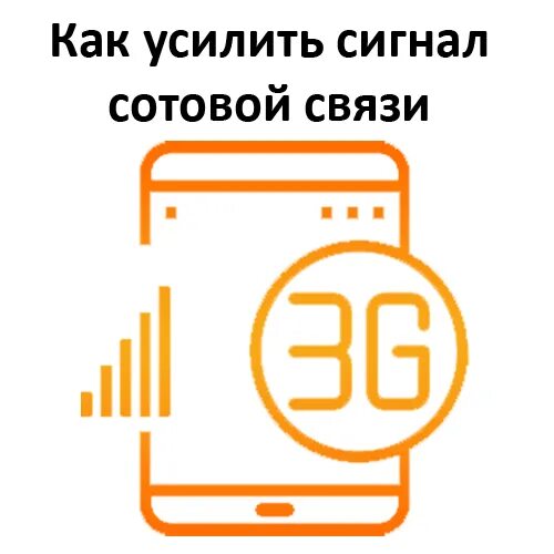 Как усилить сигнал мобильного интернета на смартфоне. Усилитель сигнала сотовой связи своими руками. усилитель сотового сигнала для телефона своими руками. усилитель сигнала сотовой связи наклейка. усилитель сигнала сотовой связи сделать своими руками.