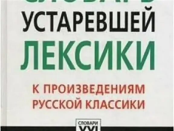 Устаревшая лексика синонимы