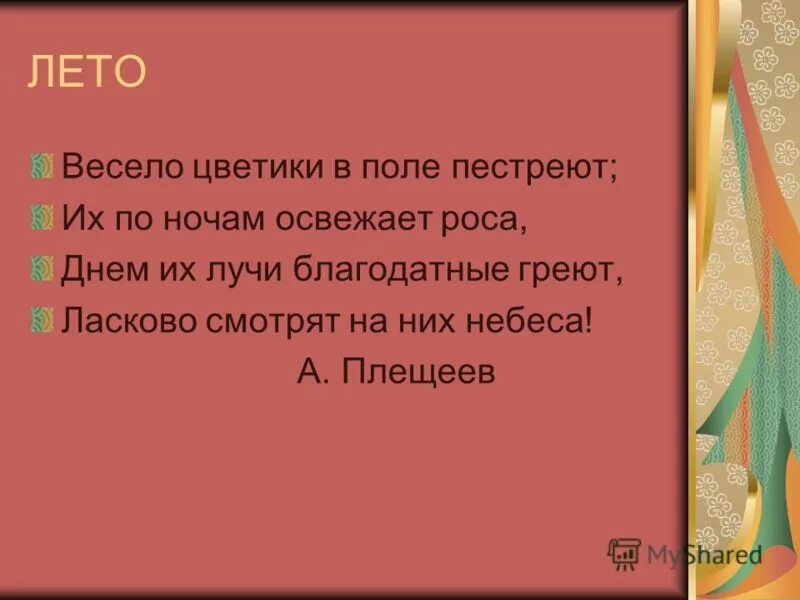 С неба глядело ласковое. Весело цветики в поле пестреют их по ночам освежает роса. Весело цветики в поле пестреют их. Весело цветики в поле пестреют их по ночам освежает роса рисунок. Пестреть.