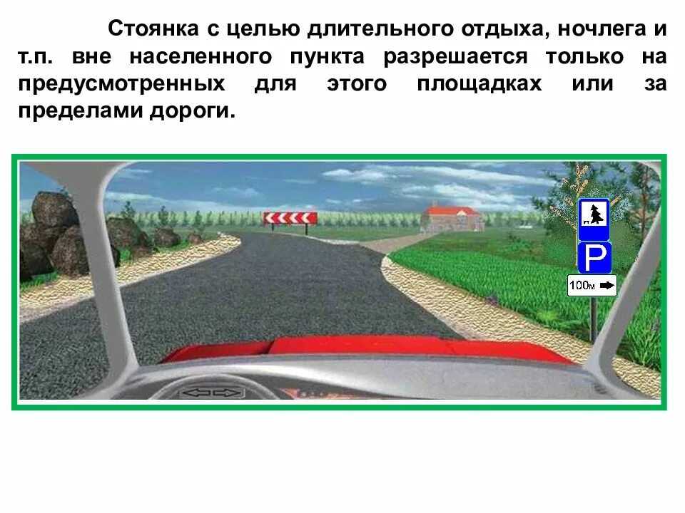 Парковка вне населенного пункта. Остановка и стоянка. Остановка на дороге вне населенного пункта. Длительная стоянка вне населенных пунктов.