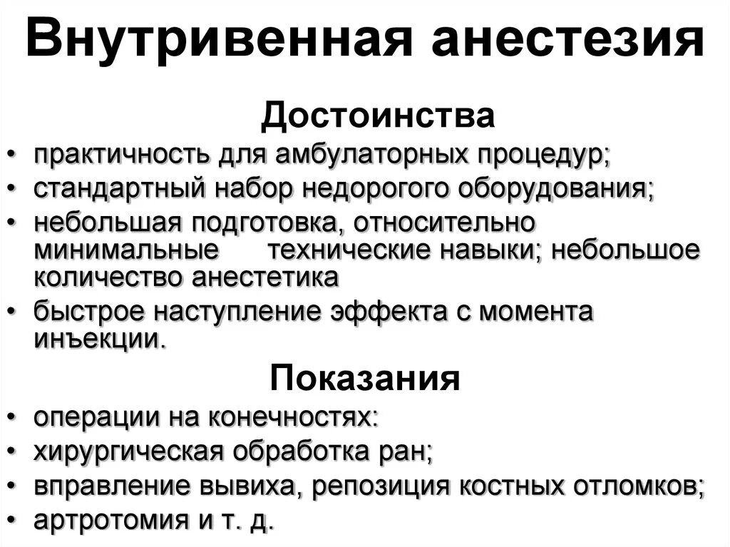 Побочные эффекты инъекций. Внутривенный наркоз показания. Веутривенный еареоз показания. Показания к внутривенной анестезии. Внутривенная общая анестезия.