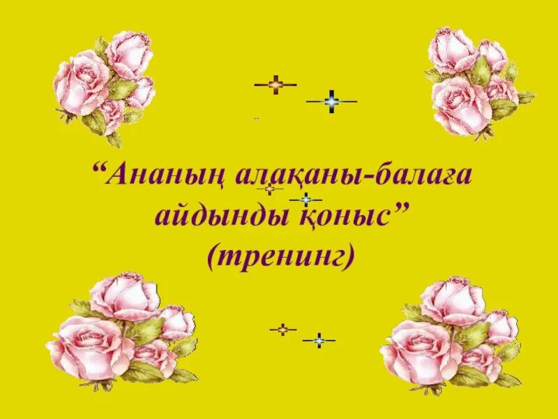 Ана туралы сынып сағаты. Ана туралы слайд презентация. Ата-Аналар жиналысы презентация. Ата ана бала. Аналар.