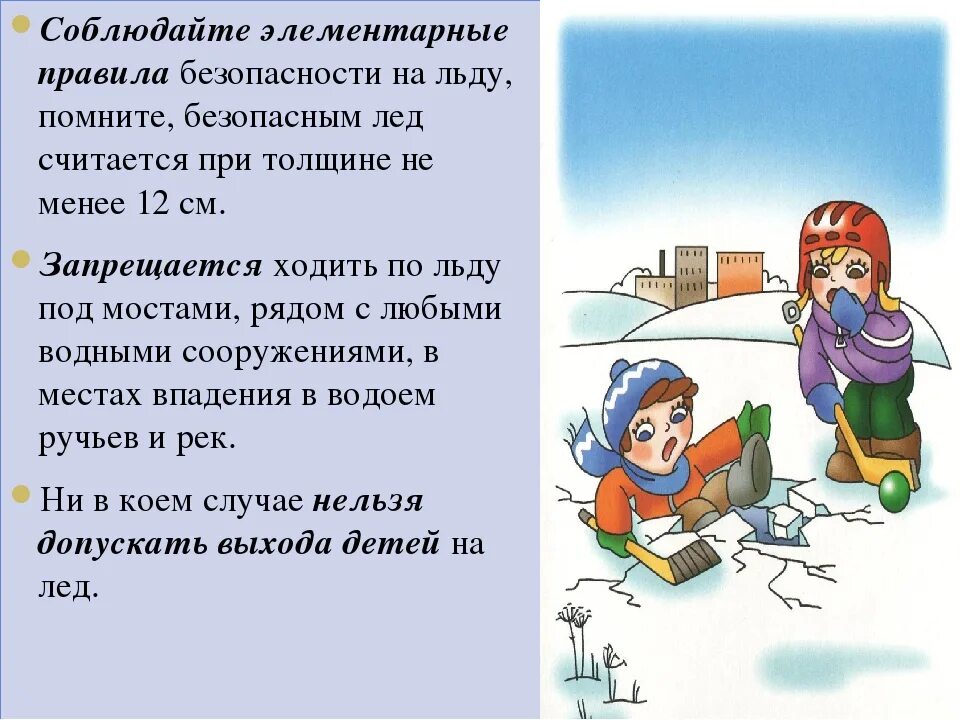 Покрывает лед помнишь мы с тобою. Безопасность на льду. безопасный лед для детей в саду. безопасность на льду для детей. элементарные правила безопасности.