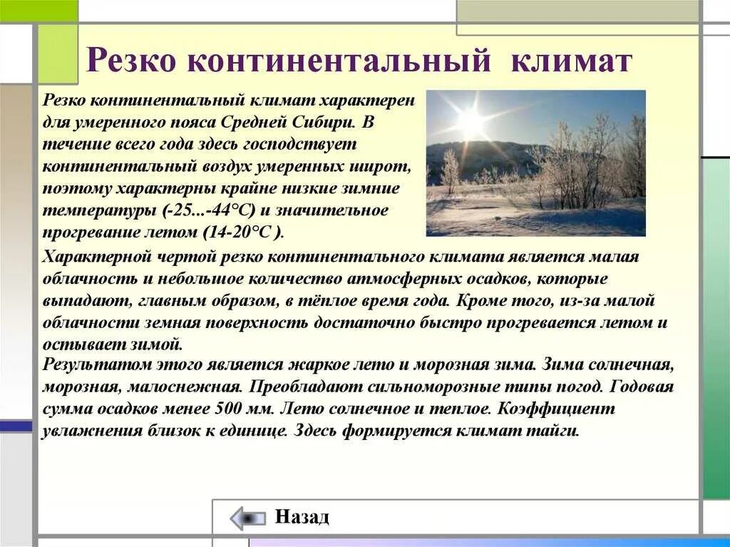 Резкоконтиненталтгый климат. Резко континентальный климат. Резко-континентальный климат характеристика. Особенности резко континентального климата. В каком направлении нарастает континентальность климата