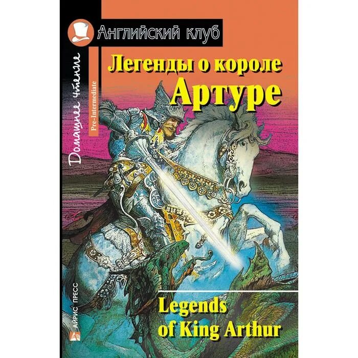 Легенды о короле Артуре книга. Легенды о короле Артуре английский клуб. Русские легенды английский