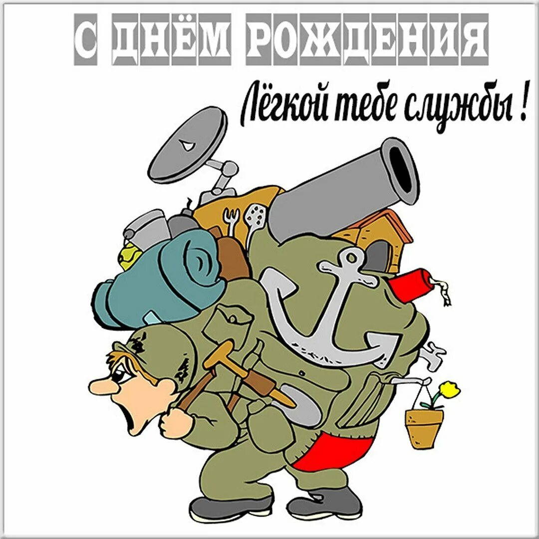 С днем рождения другу военному. Поздравления с днём рождения военному. с днём рождения мужчине военному. поздравления с днём рождения мужчине военному. поздравления с днём рождения мужчине военному прикольные.
