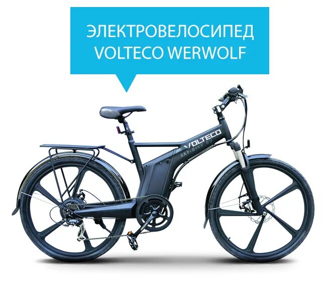 Электровелосипед в саратове купить. Электровелосипед Volteco Werwolf 500. Электровелосипед Viking Fe 240. Электровелосипед Volteco Urban 350. Электровелосипед Pegasus 2022.