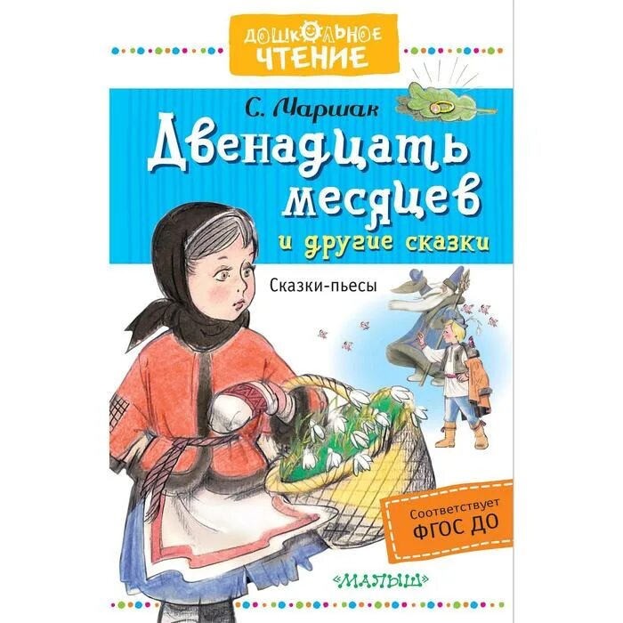 Литературное чтение маршак 12 месяцев. Маршак двенадцать месяцев книга. сказка маршака 12 месяцев. книжка маршака 12 месяцев.