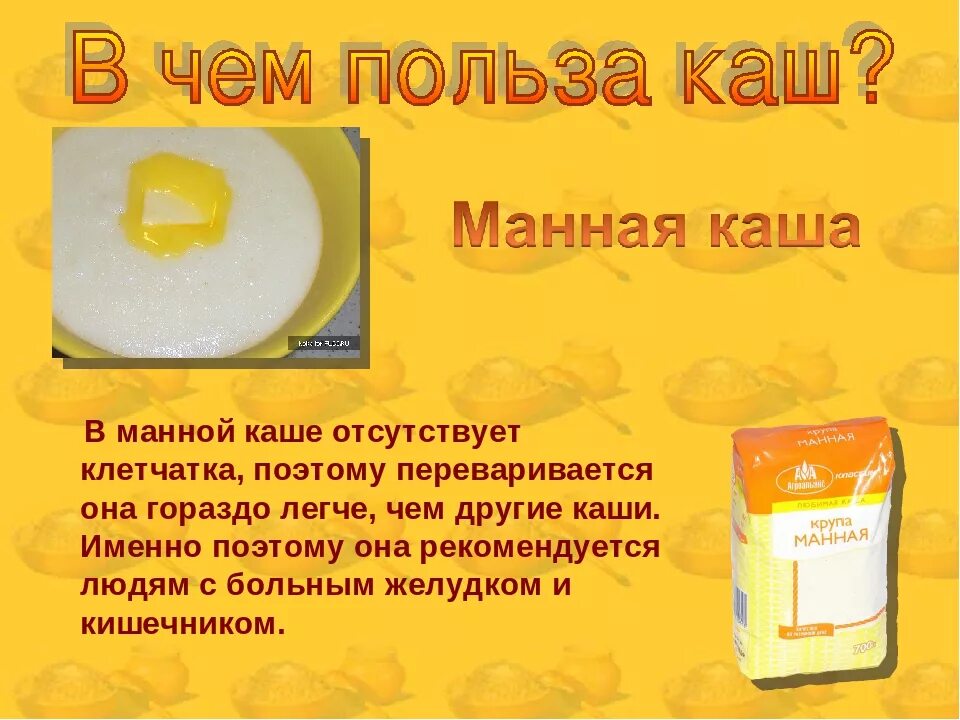 польза манной каши для организма. чем полезна манная каша на молоке. манная каша полезна. манная крупа слайд. манная каша полезна.