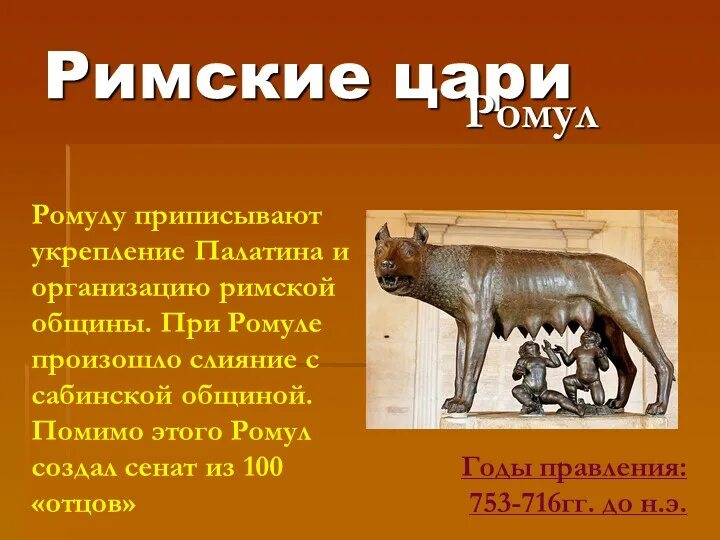 Основание древнего рима 5 класс. Легенда о Ромуле и реме и основание Рима. Царь Ромул в древнем Риме. Царь Ромул 5 класс.