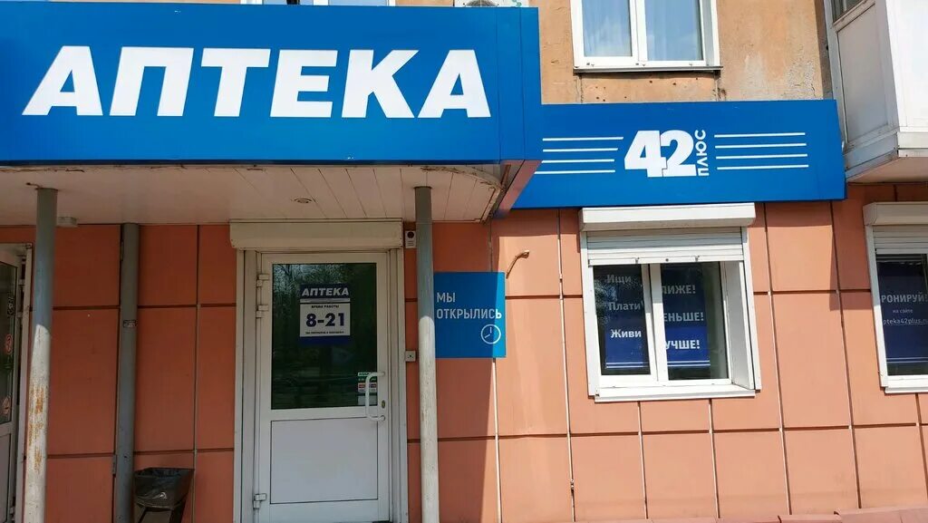 Аптека 42 плюс новокузнецк кирова 92. Аптека 42 плюс кемерово. Аптека 42 плюс. Аптека 42 плюс новокузнецк кирова 92. Аптека 42 плюс новокузнецк кирова 92.