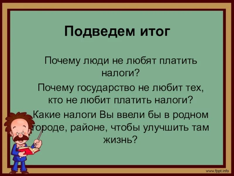 Человек не любит платить