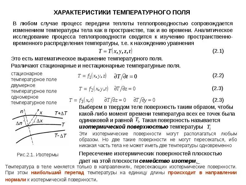 При изменении температуры тела изменяется. Характеристики температурного поля. характеристика температуры. характеристика теплового поля. нестационарное температурное поле.