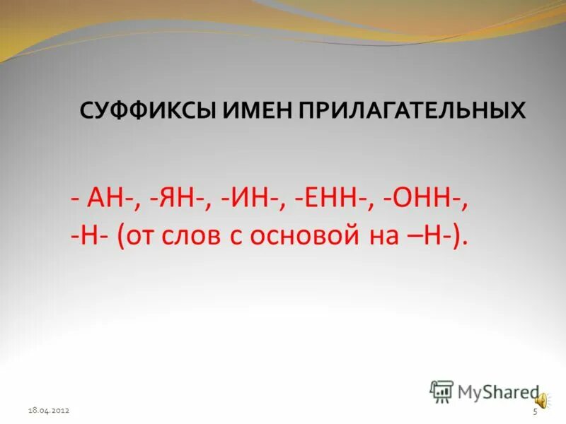 Суффикс ан значение