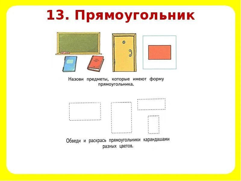 Прямоугольник предметами для дошкольников. Форма прямоугольник для малышей. Прямоугольник предметы для детей. Прямоугольник задания для дошкольников. Рисунки прямоугольников 1 класс