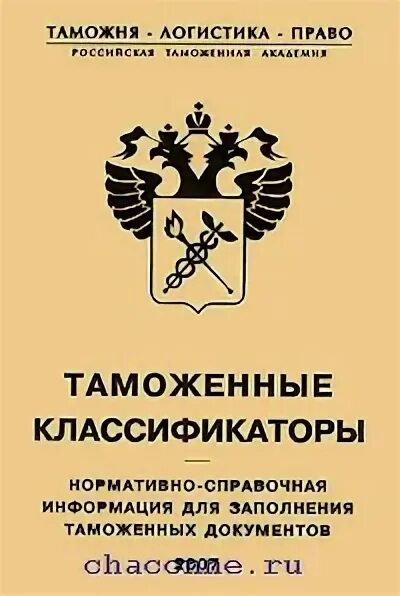 Классификаторы таможенных. Таможенные классификаторы. книги про таможню. классификаторы, используемые для заполнения таможенных документов. названия таможенных классификаторов.