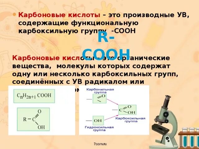 Функциональная группа карбоновых кислот. Карбоксильная группа. Функциональную карбоксильную группу содержат. Cooh функциональная группа.