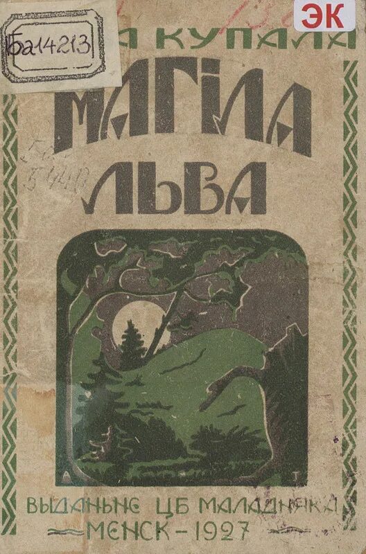обложки книг янки купалы. янка купала белорусский поэт. янка купала произведения. янка купала книги. самые известные произведения купалы.