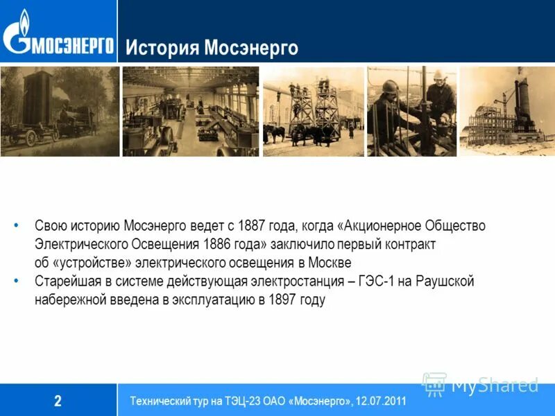 Организационная структура мосэнерго. Сколько электростанций входит в мосэнерго. Тэц волгоградский проспект. Сколько электростанций входит в мосэнерго. Тэц-12 – филиал пао «мосэнерго.