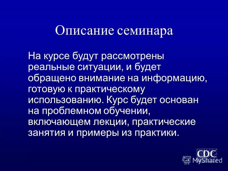 Семинар описание. Описание семинара. Описать семинар.