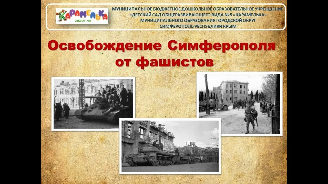 Какой город был освобожден первым. Освобождение Симферополя 1944. 13 Апреля. Освобождение Симферополя от немецко-фашистских захватчиков. Освобождение Симферополя 13 апреля. 13 Апреля 1944 освобожден Симферополь.