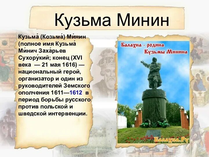 Памятные даты кузьме минину и дмитрию пожарскому. Памятные даты посвященные кузьме минину и дмитрию пожарскому.