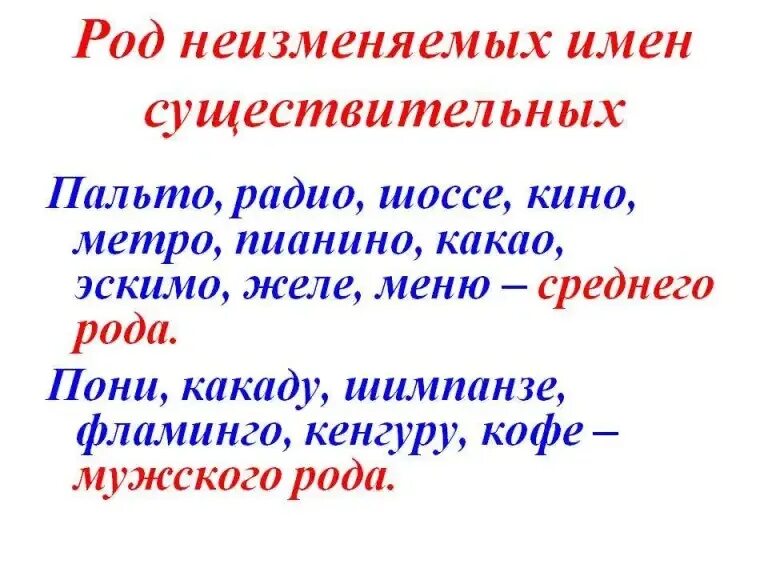 Род неизменяемых имен существительных. Неизменяемые имена существительные. Род неизменяемых существительных 3 класс. Род неизменяемых имен существительных 3 класс. Неизменяемые слова имеют