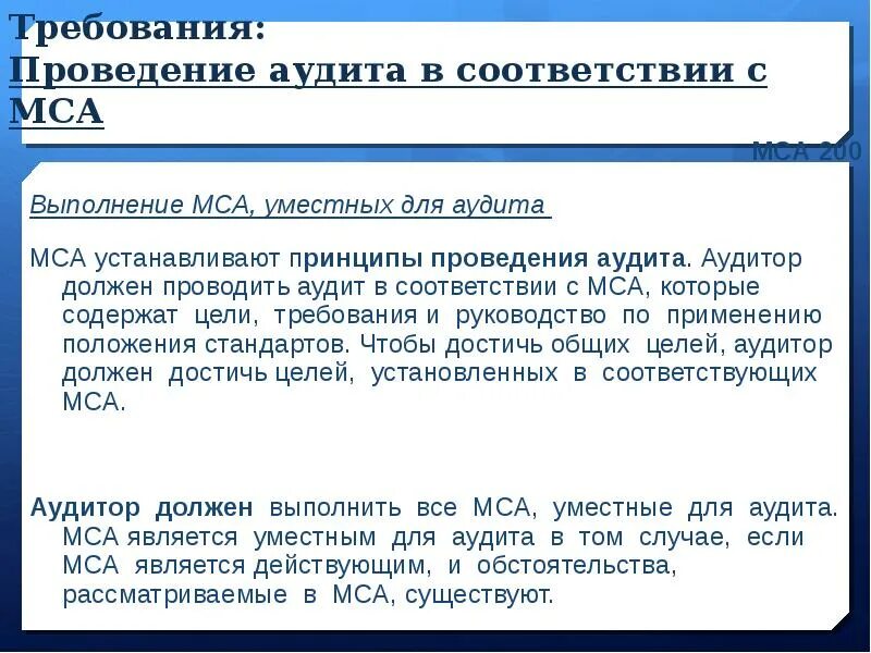 Мошенничество аудит. МСА 200. Принципы аудита МСА 200. Цель аудита по МСА. Основные цели независимого аудитора.