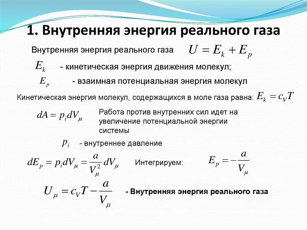 Полная энергия газа. 1. Внутренняя энергия идеального газа. Внутренняя энергия реального газа формула. Вывод уравнения внутренней энергии идеального газа. Изменение внутренней энергии реального газа формула.