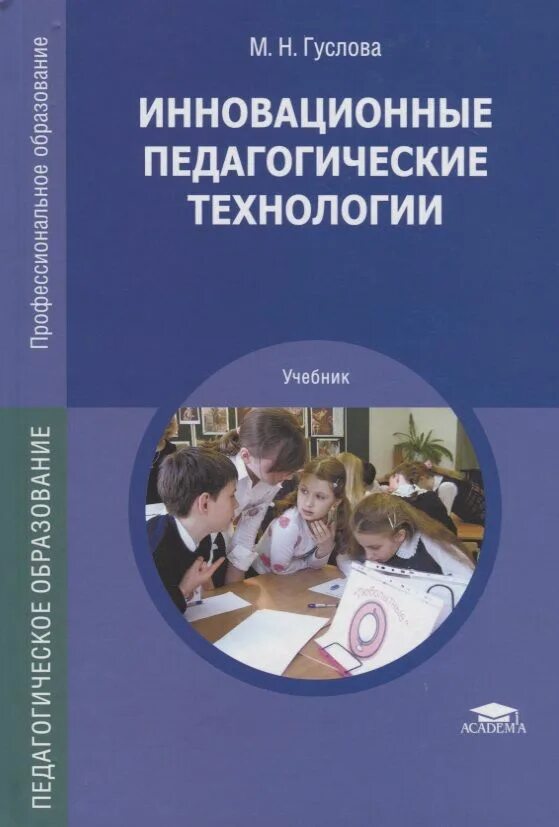 Современные образовательные технологии пособие. Гуслова м.н инновационные педагогические технологии. педагогические технологии книга. учебник по технологии педагогический. книга современные педагогические технологии.