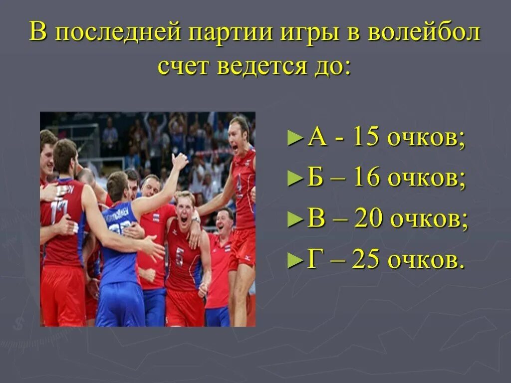 Тест по волейболу 7 класс. Счет игры в волейбол. Партии в волейболе. Счёт последней партии в волейбол. Счет в партиях в волейболе.