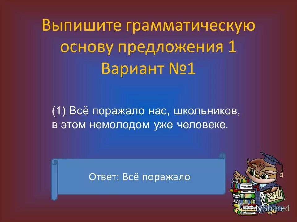 Из предложения выпишите грамматическую основу человек. Выпишите грамматическую основу предложения. Выпишите грамматическую основу предложения. Выпишите грамматическую основу. Из предложения выпишите грамматическую основу человек.