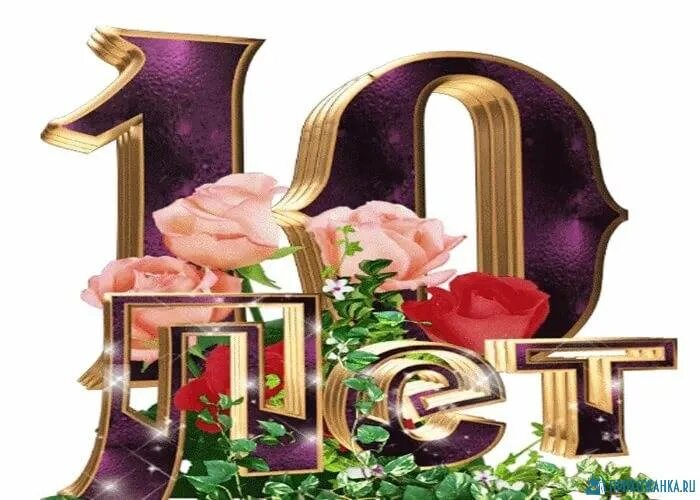 10 лет работы в компании. Поздравляю с 10 летием. открытка 10 лет. поздравляю с юбилеем 10 лет. открытка с юбилеем компании 10 лет.