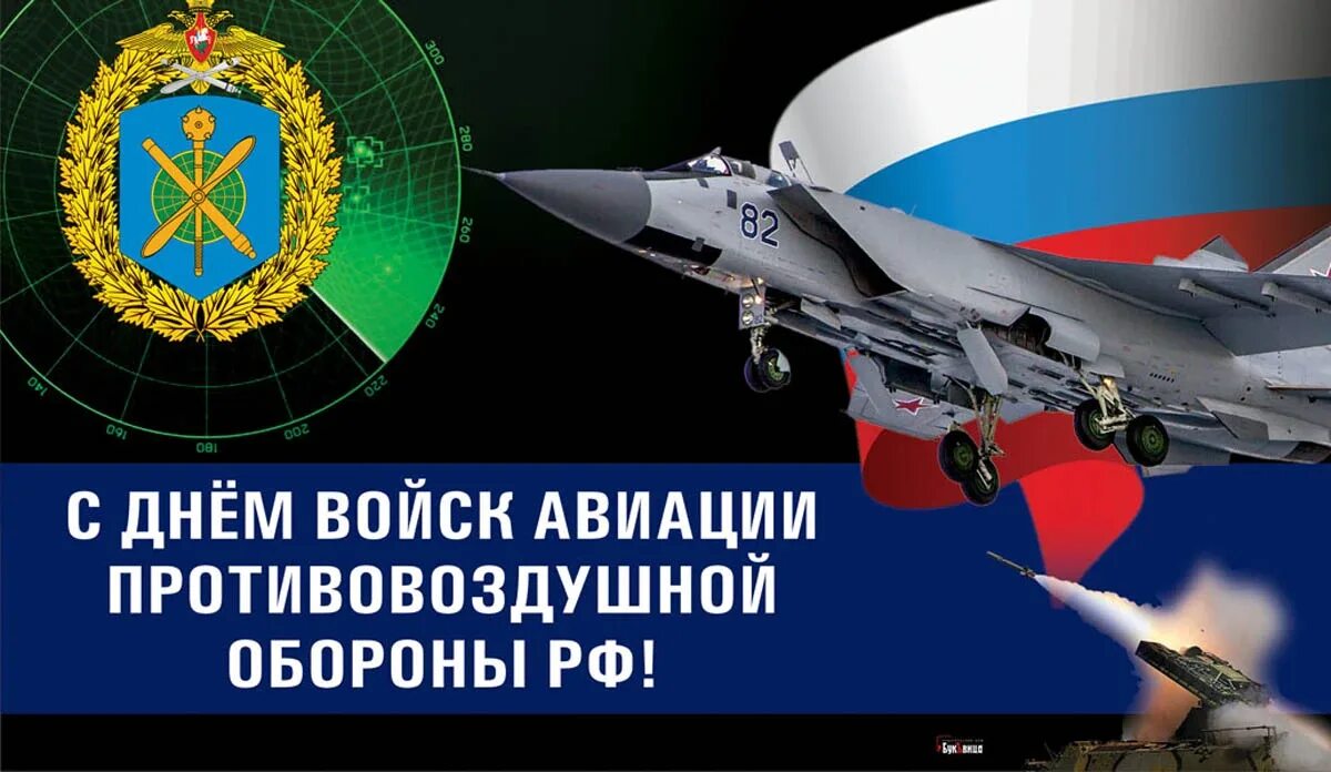 Открытки с днем пво россии. День войск авиации противовоздушной обороны. День авиации войск ПВО России 22 января. День войск противовоздушной обороны России в 2023 году. День авиации ПВО В 2023.