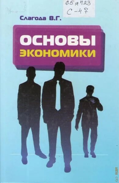 Слагода основы экономики. Основы экономики учебник слагода. Учебник по основам экономики.