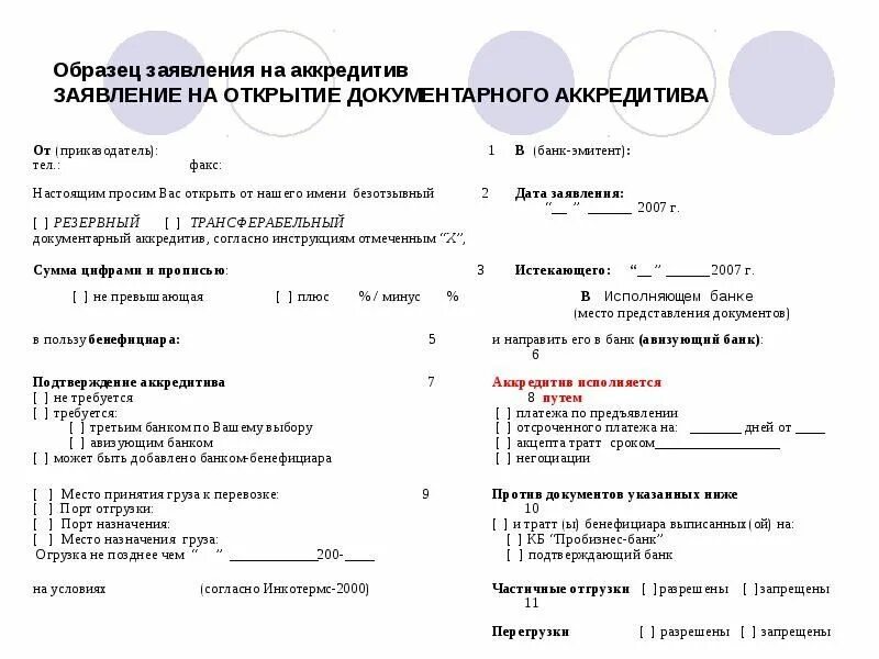 Заявление на открытие аккредитива. Раскрытие аккредитива что это. Номер аккредитива. Договор об открытии аккредитива. Аккредитив образец.