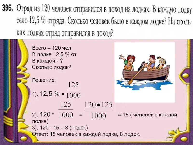 Группа из 46 туристов отправились. Отряд из 120 человек отправился в поход на лодках. Задача на цифры в лодочке. Сколько мест в лодке. 396 Отряд из 120 человек отправился в поход на лодках в каждую лодку.