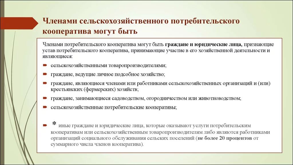 Можно ли кооператив. Сельскохозяйственный производственный кооператив. Членами потребительских кооперативов могут быть. Сельскохозяйственные потребительские кооперативы примеры.