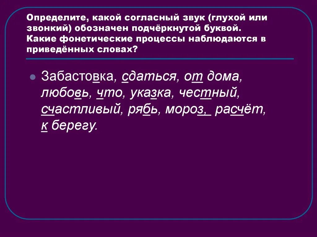 Фонетический процесс слова. Фонетические процессы. Какие фонетические процессы. Какой фонетические процессы наблюдаются в слове. Какой фонетический процесс в слове забастовка.